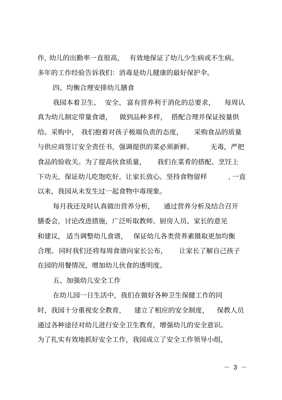 幼儿园卫生保健工作情况汇报_第3页