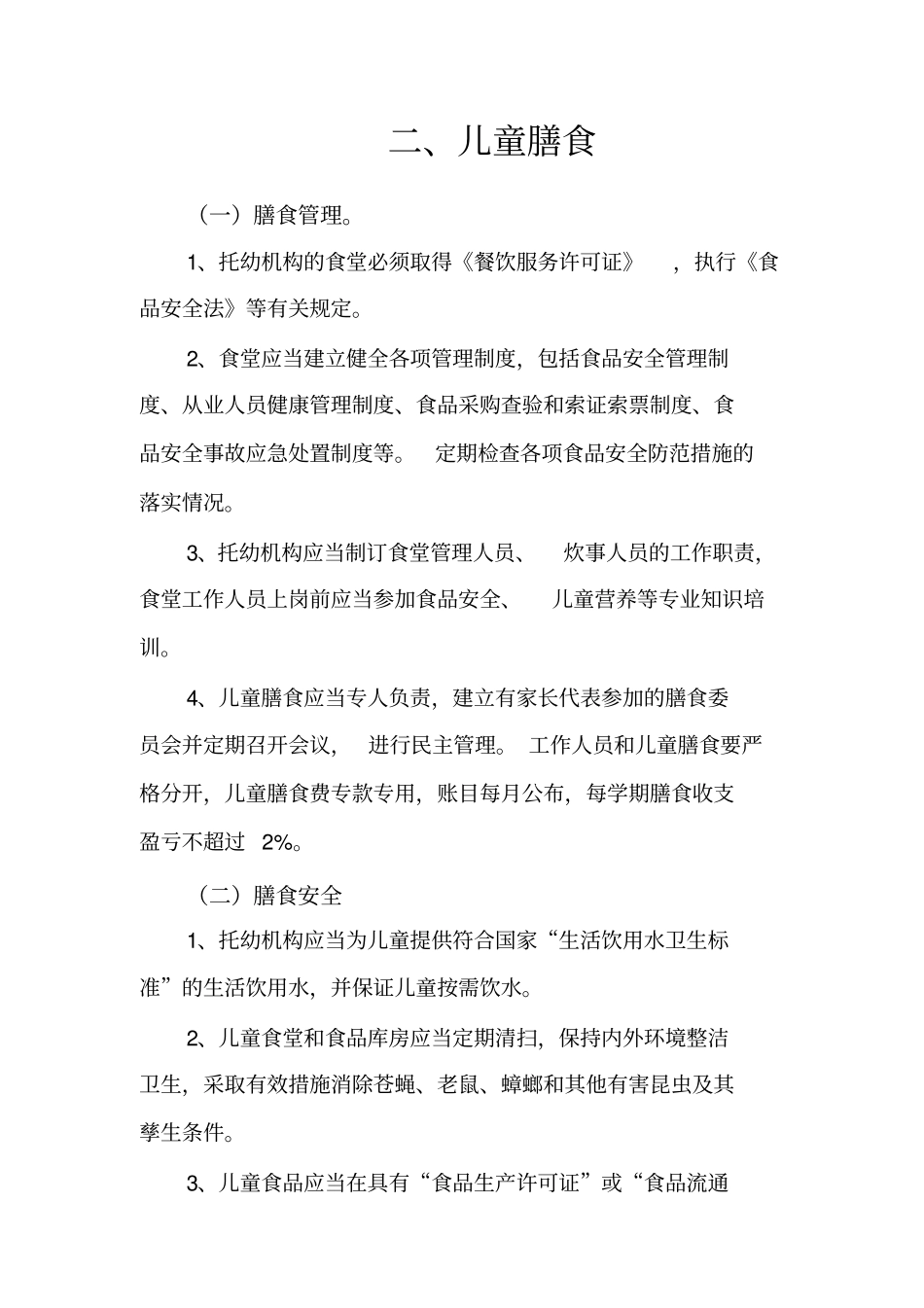 幼儿园卫生保健工作规范_第3页