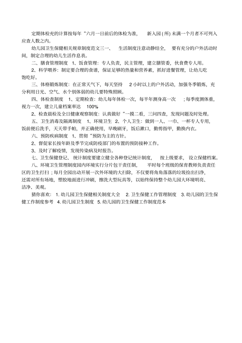幼儿园卫生保健相关规章制度实施_第2页