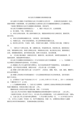 幼儿园卫生保健相关规章制度实施