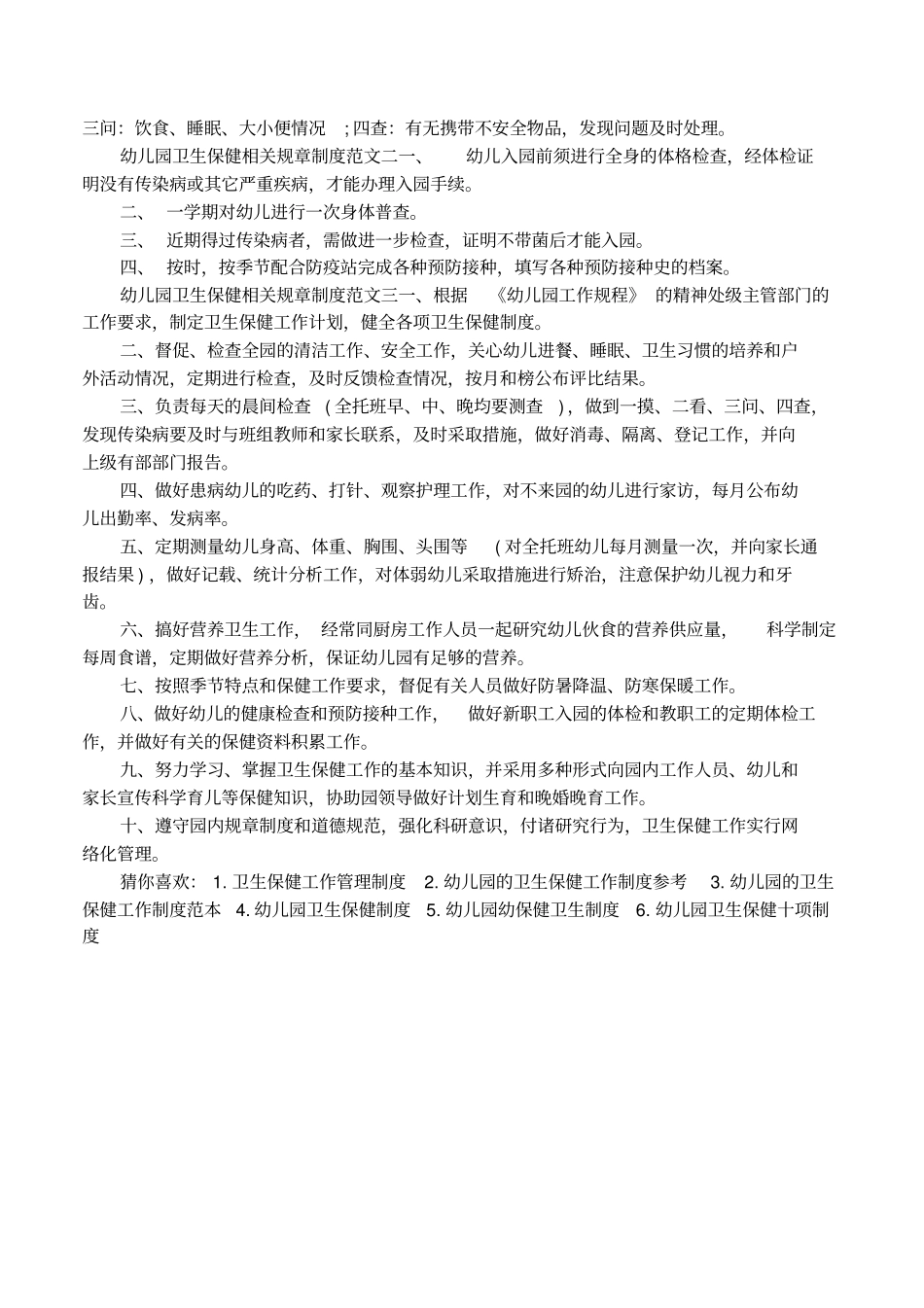 幼儿园卫生保健相关规章制度总结_第2页