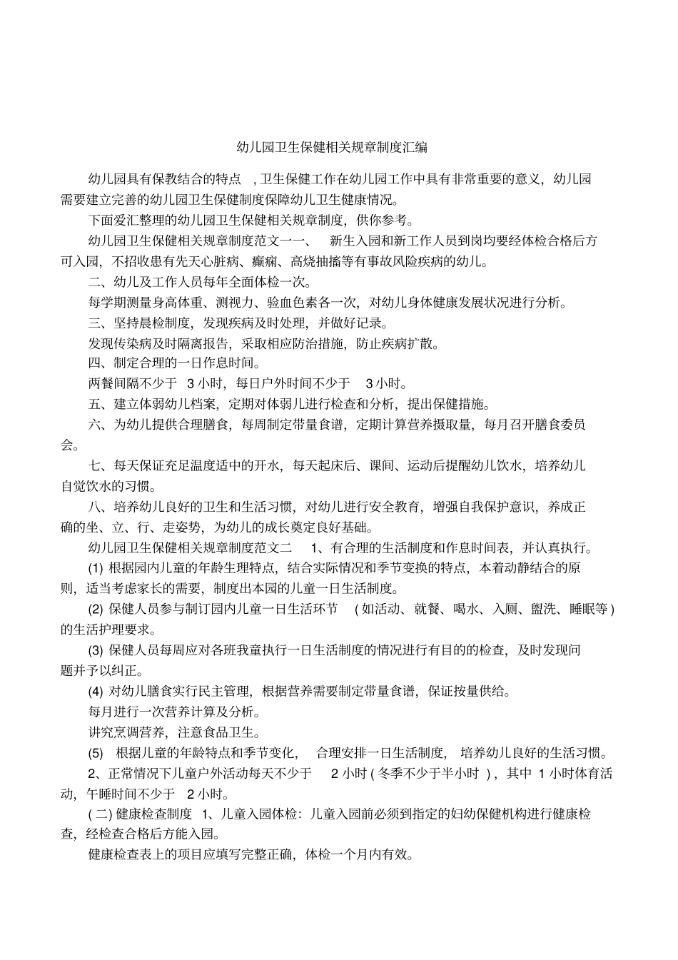 幼儿园卫生保健相关规章制度汇编_第1页