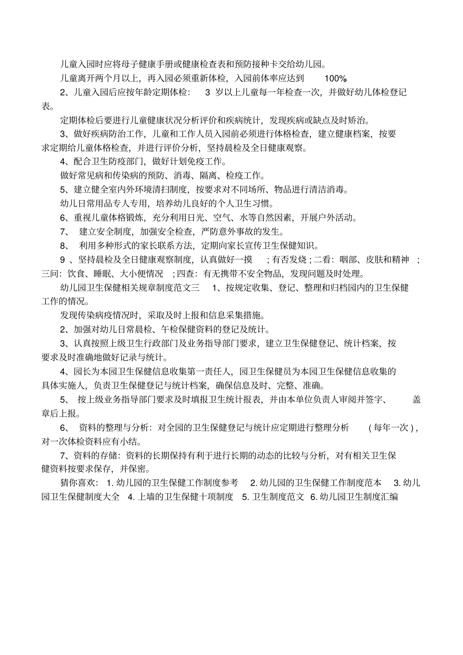幼儿园卫生保健相关规章制度汇编_第2页