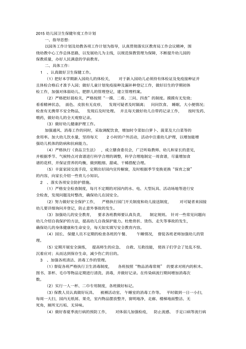 幼儿园卫生保健年工作计划_第1页