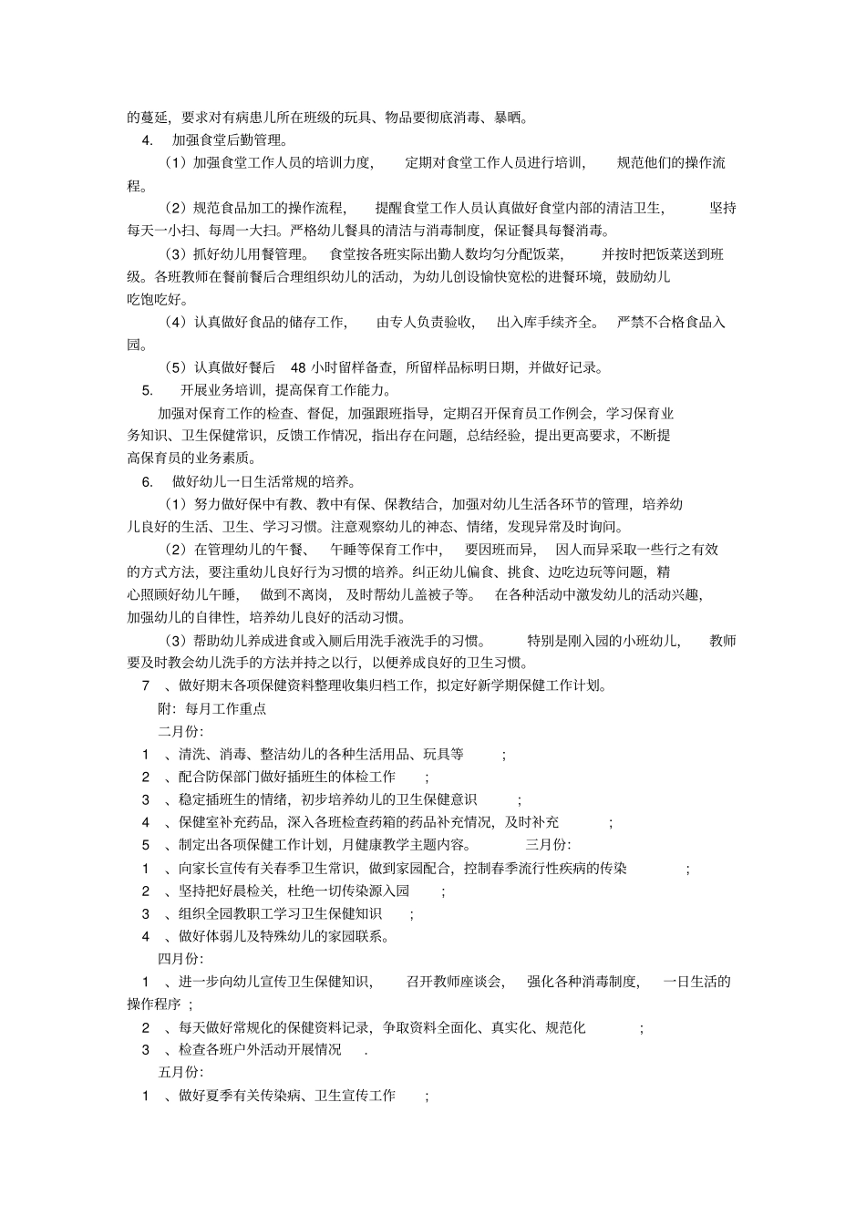 幼儿园卫生保健年工作计划_第2页