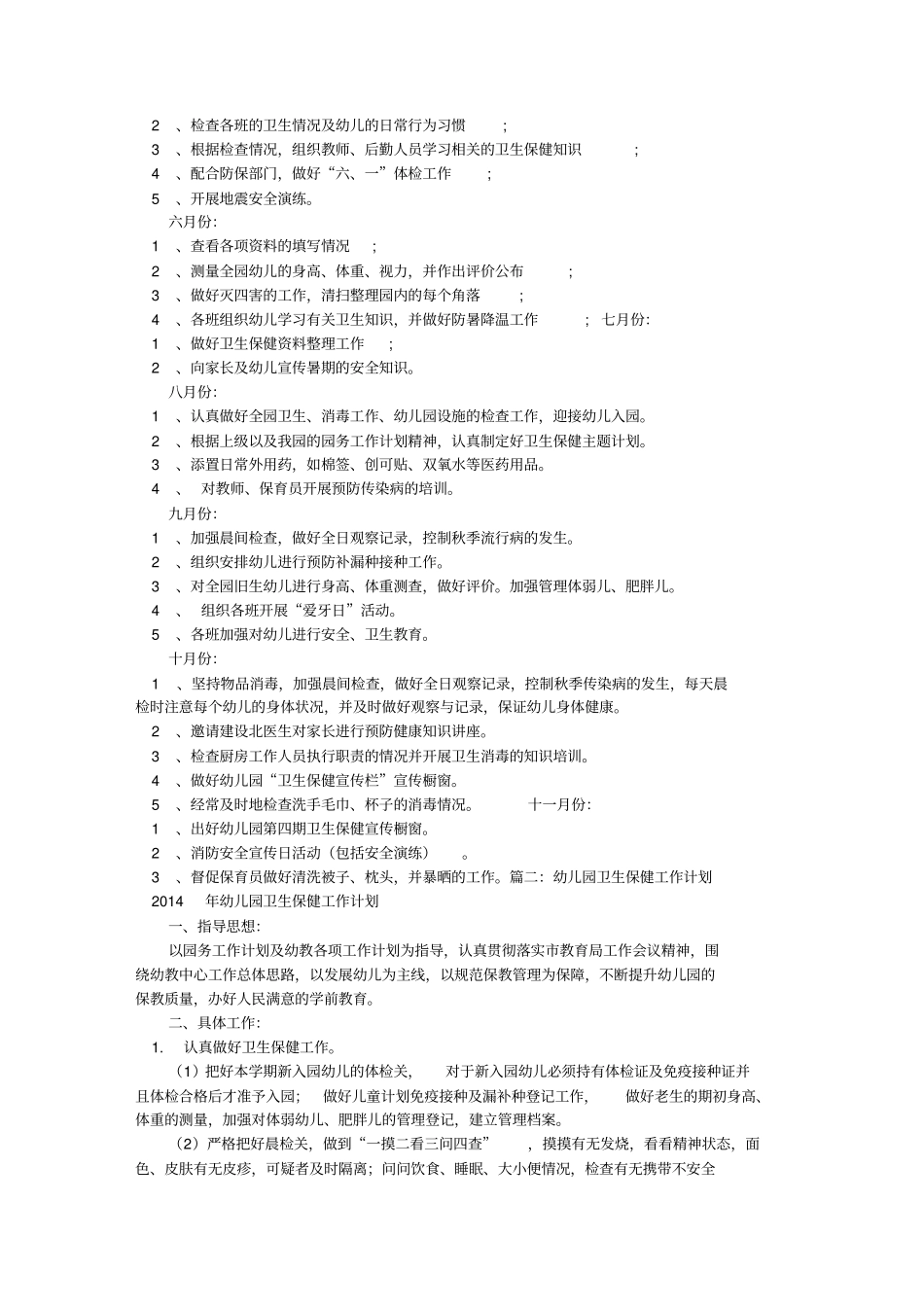 幼儿园卫生保健年工作计划_第3页