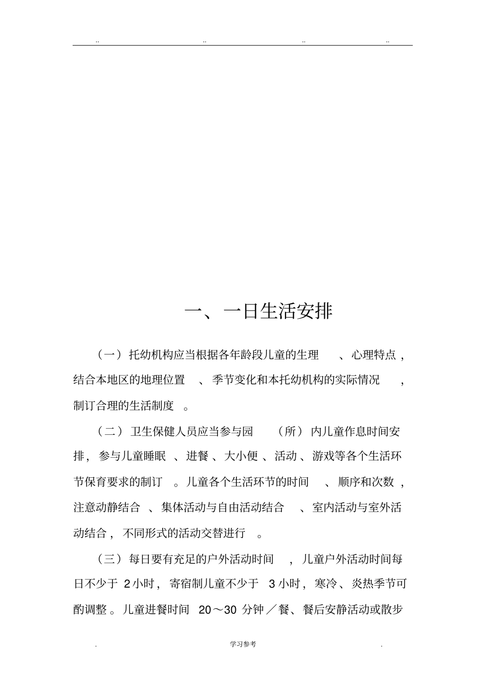 幼儿园卫生保健工作规范全_第2页