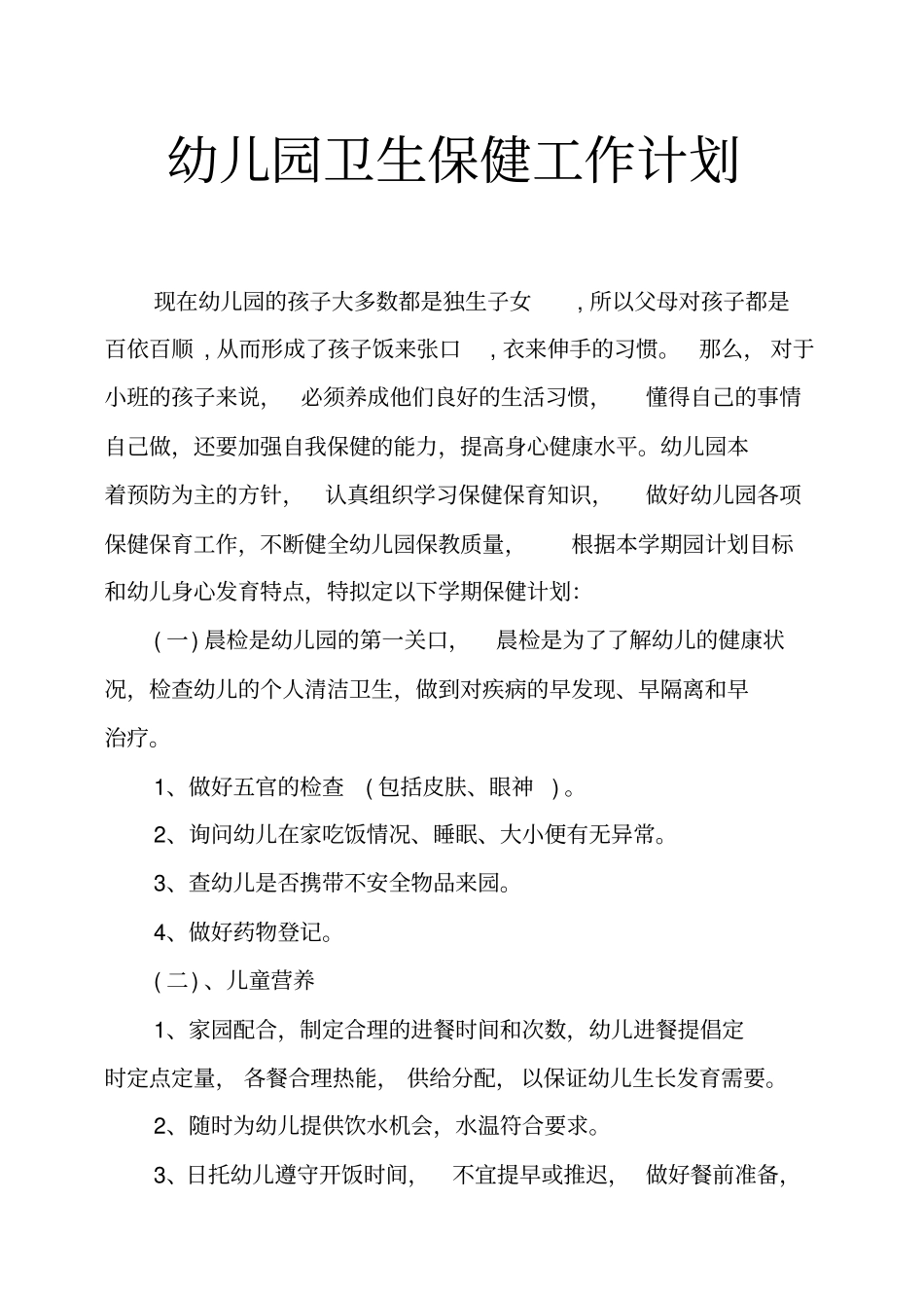 幼儿园卫生保健工作计划_第1页