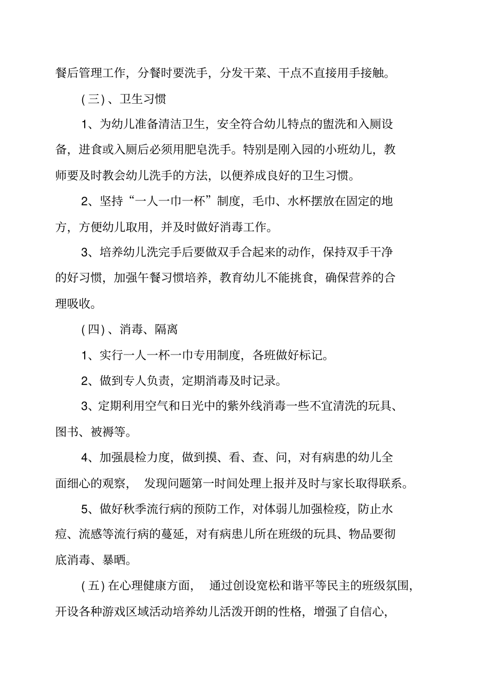 幼儿园卫生保健工作计划_第2页