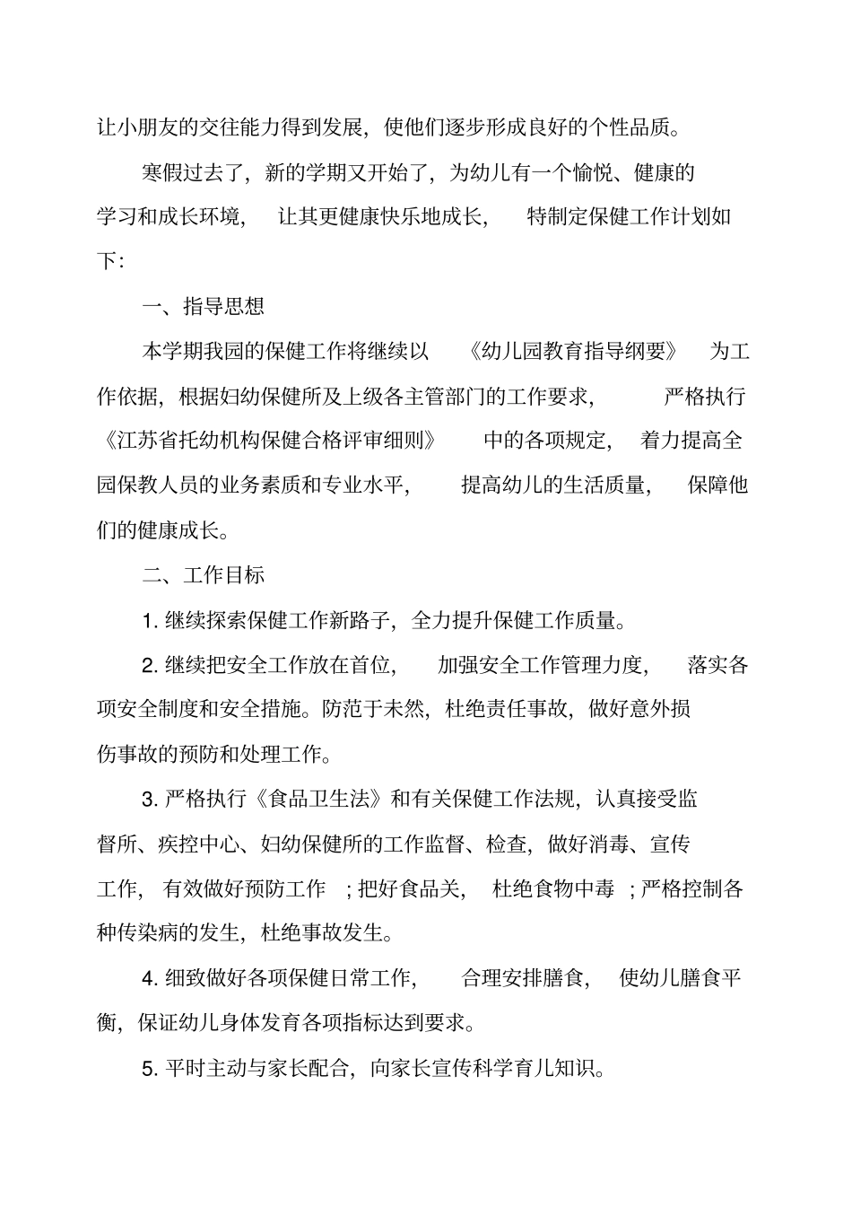 幼儿园卫生保健工作计划_第3页