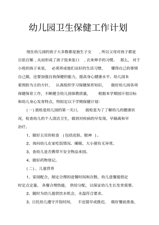 幼儿园卫生保健工作计划