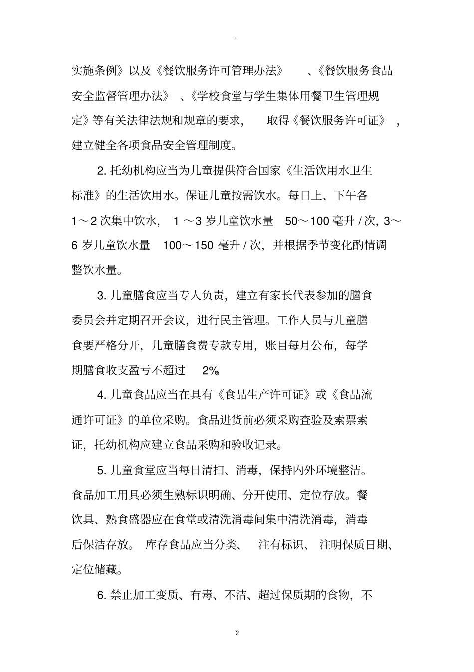 幼儿园卫生保健工作内容与要求_第2页