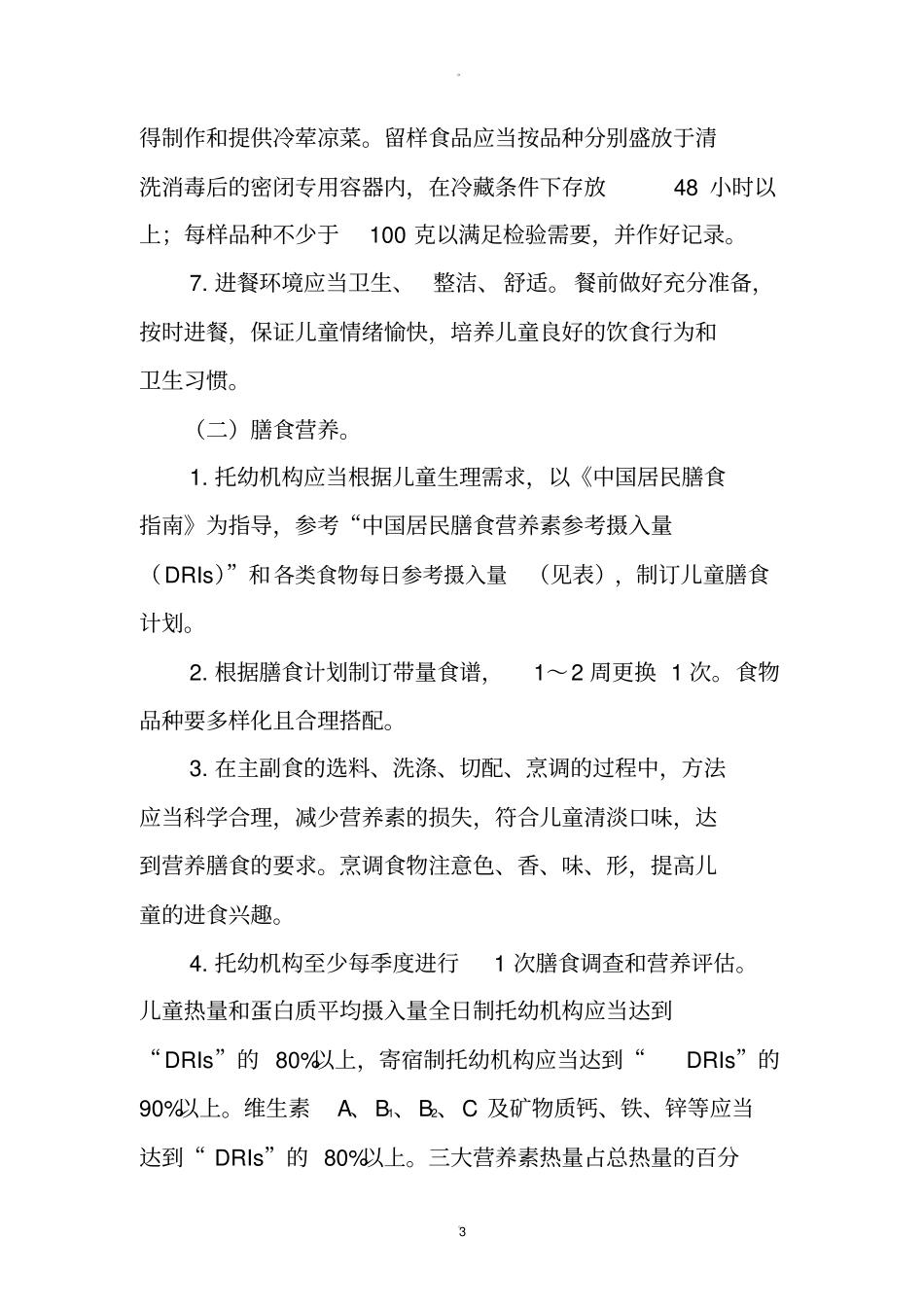 幼儿园卫生保健工作内容与要求_第3页