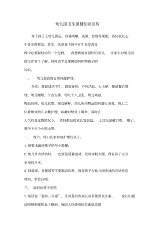 幼儿园卫生保健知识宣传