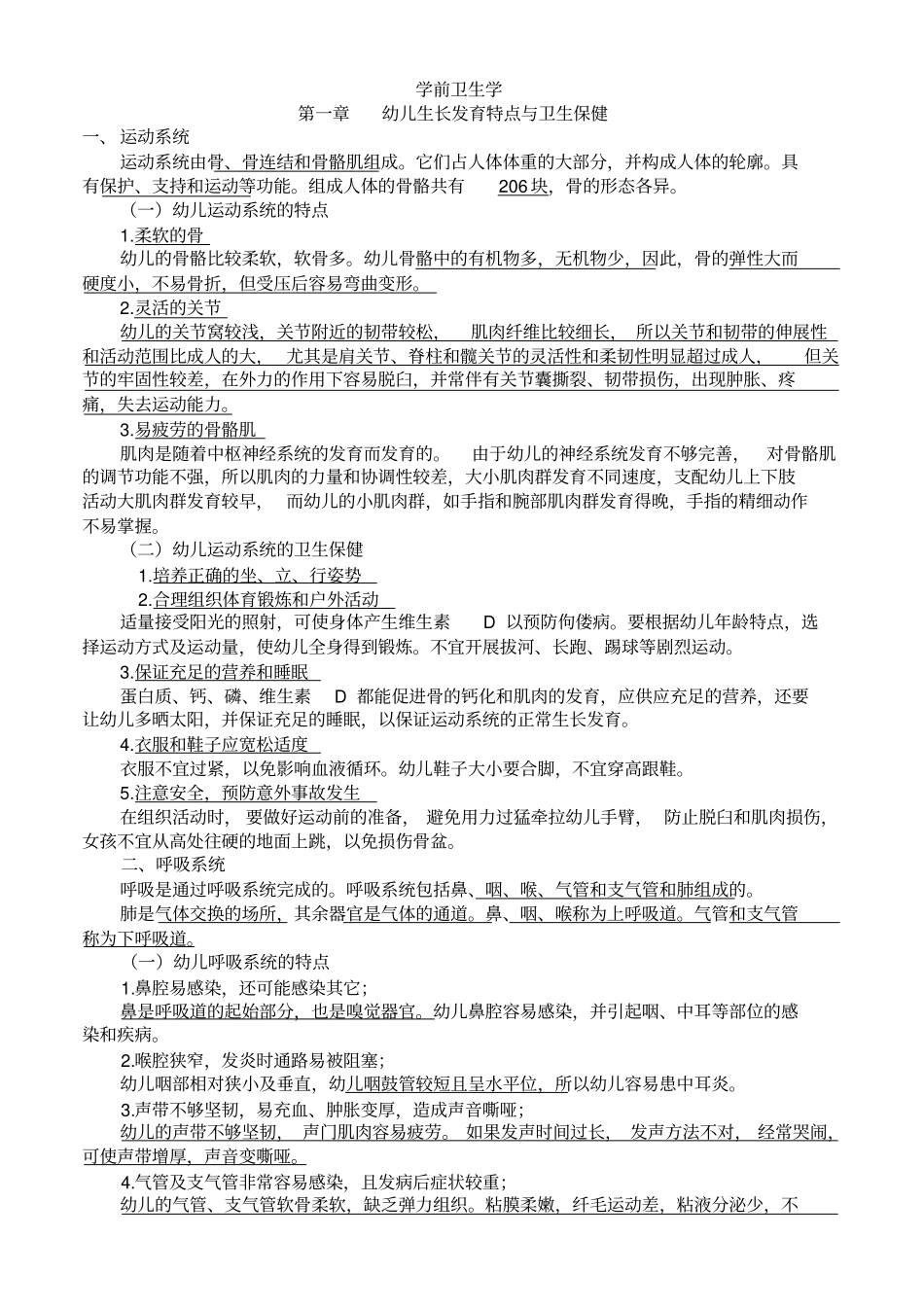 幼儿园卫生学核心知识点_第1页