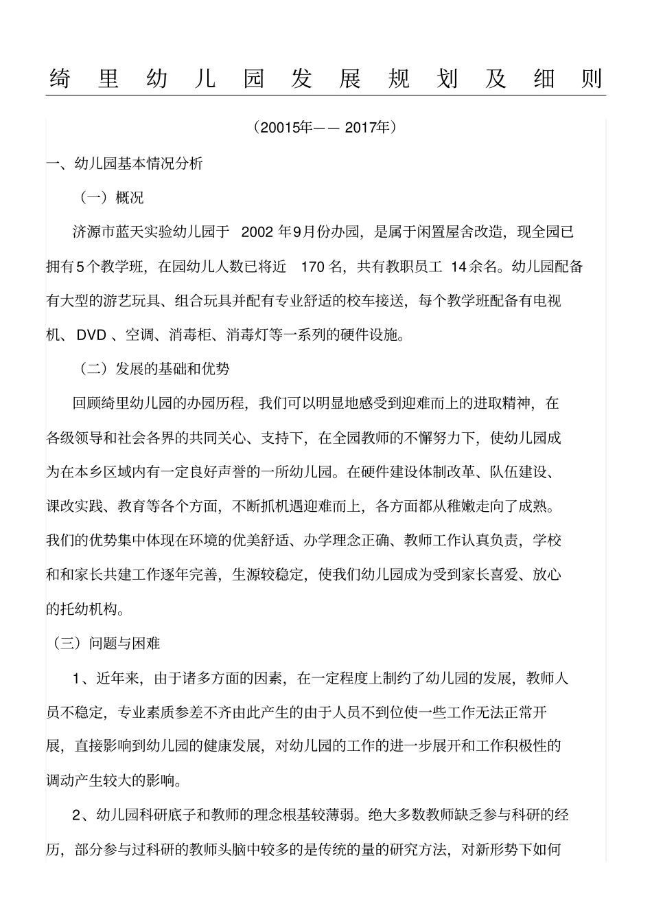 幼儿园发展规划及要求_第1页