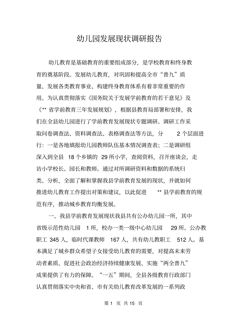 幼儿园发展现状调研报告_第1页