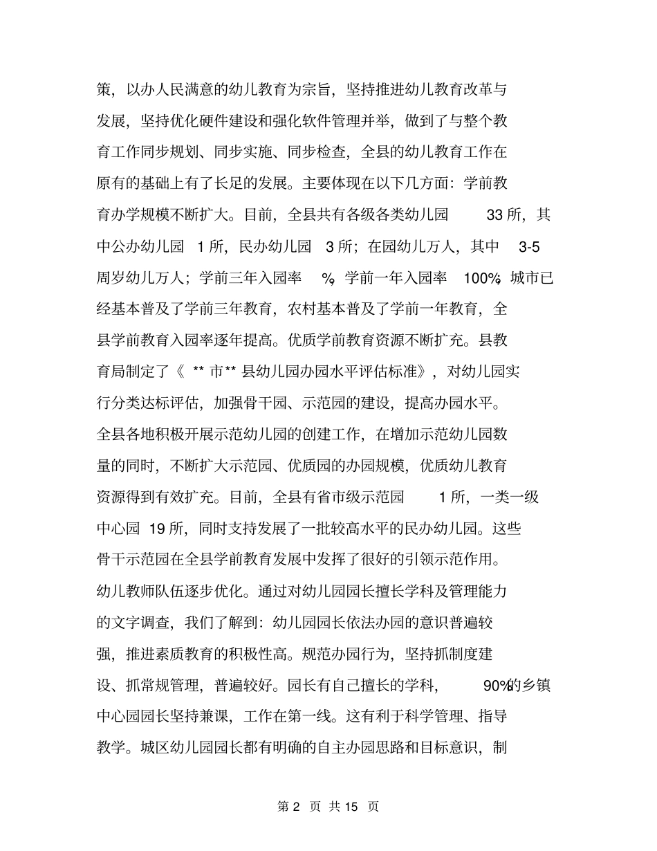 幼儿园发展现状调研报告_第2页
