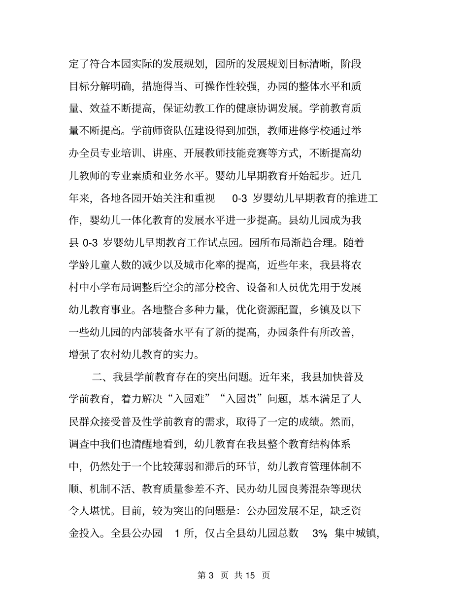 幼儿园发展现状调研报告_第3页