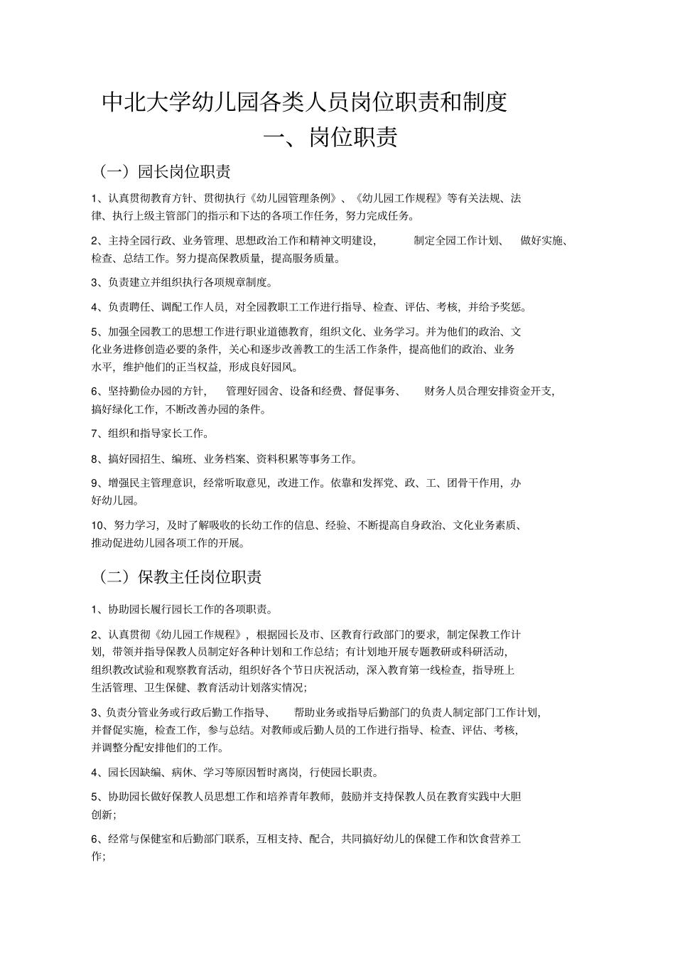 幼儿园各类人员岗位职责和制度汇编39_第1页
