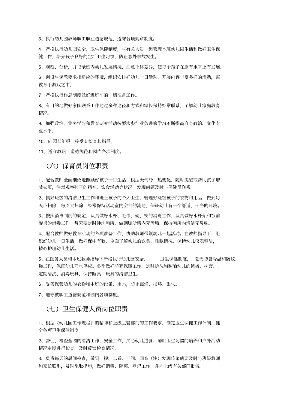 幼儿园各类人员岗位职责和制度汇编39_第3页