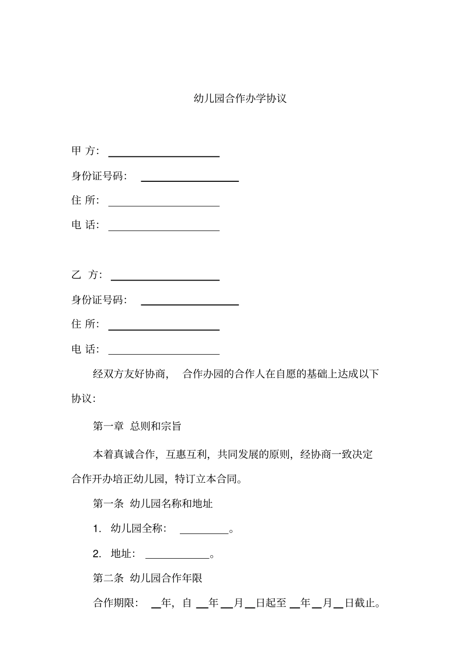 幼儿园合作办学协议_第1页