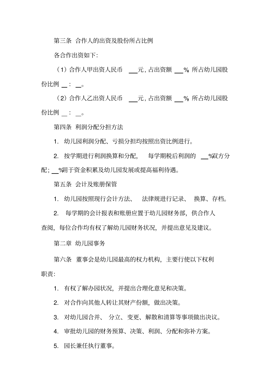 幼儿园合作办学协议_第2页