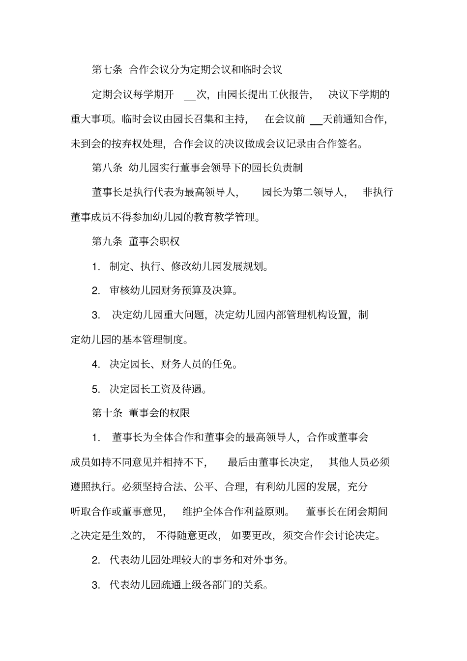 幼儿园合作办学协议_第3页