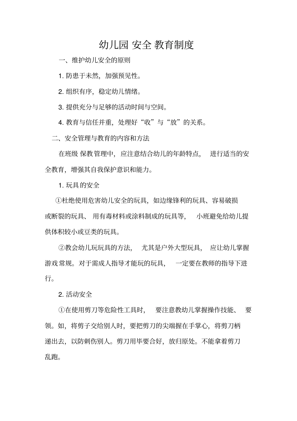 幼儿园各项安全管理制度_第1页