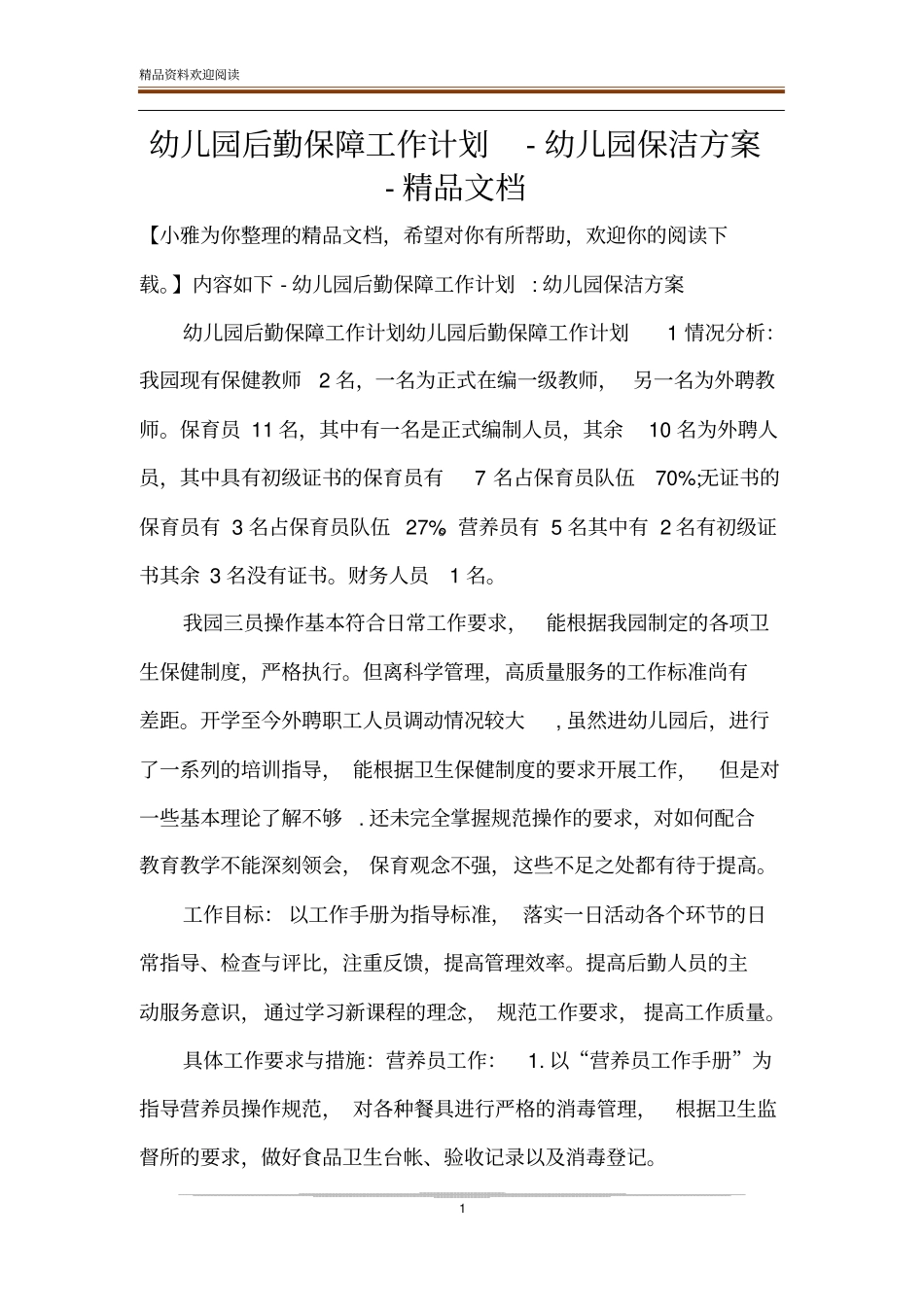 幼儿园后勤保障工作计划-幼儿园保洁方案-精品文档_第1页