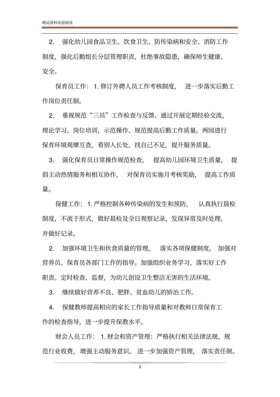 幼儿园后勤保障工作计划-幼儿园保洁方案-精品文档_第2页