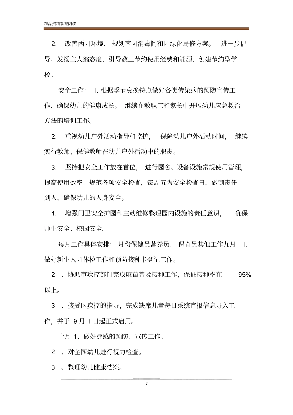 幼儿园后勤保障工作计划-幼儿园保洁方案-精品文档_第3页