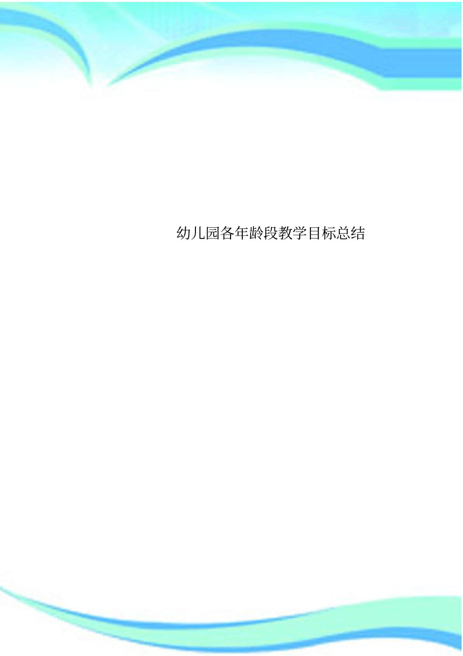 幼儿园各年龄段教学目标总结_第1页