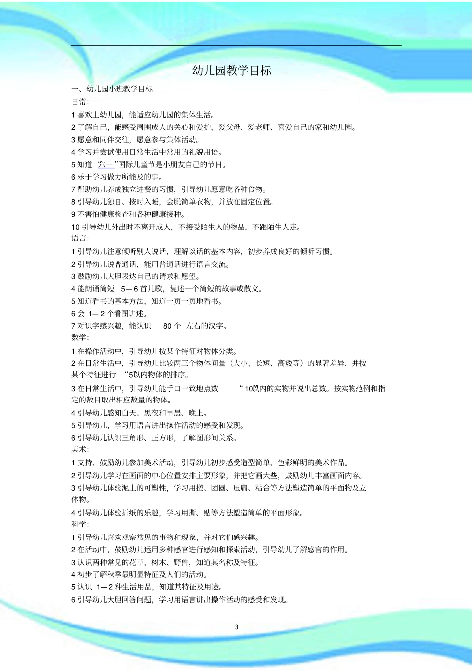 幼儿园各年龄段教学目标总结_第3页
