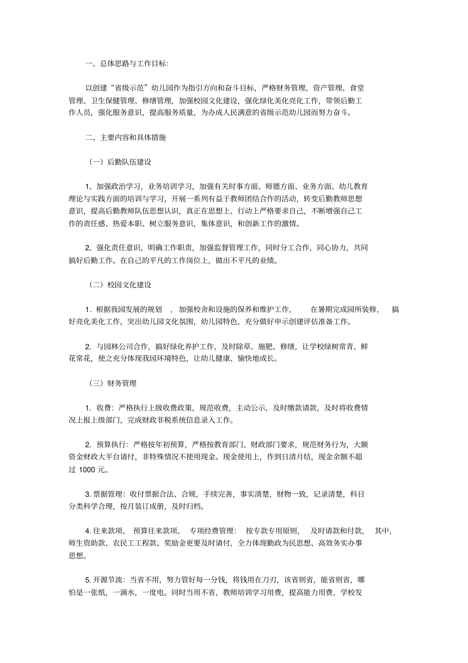 幼儿园后勤工作计划2020春季_第3页