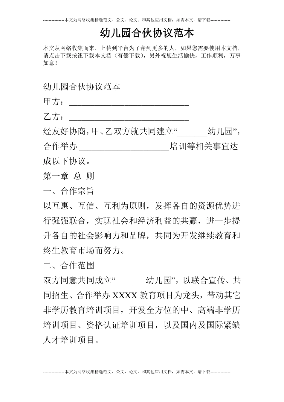 幼儿园合伙协议范本_第1页