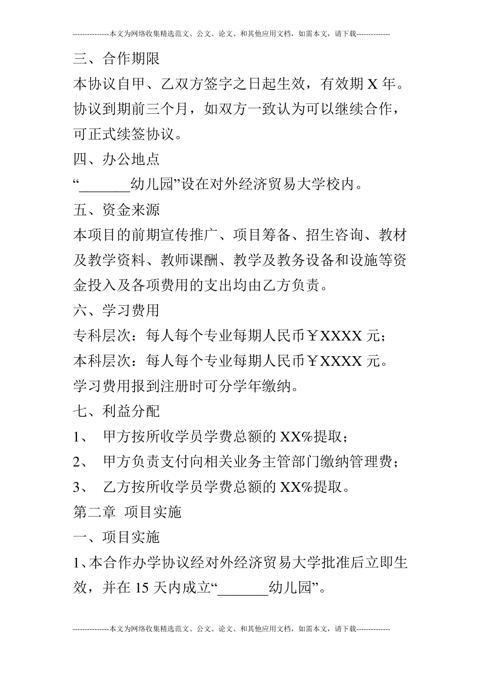 幼儿园合伙协议范本_第2页