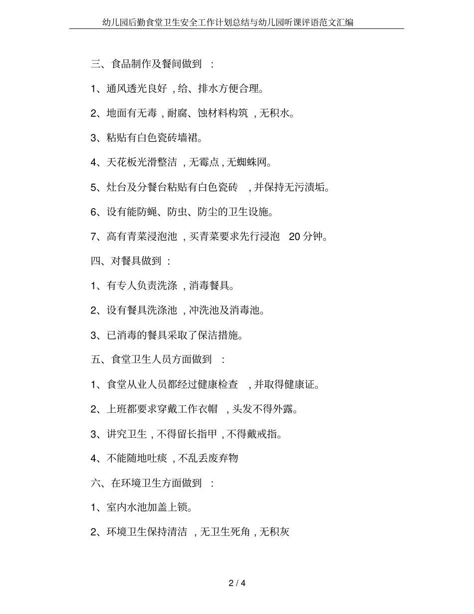 幼儿园后勤食堂卫生安全工作计划总结与幼儿园听课评语范文汇编_第2页