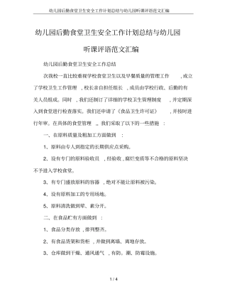 幼儿园后勤食堂卫生安全工作计划总结与幼儿园听课评语范文汇编