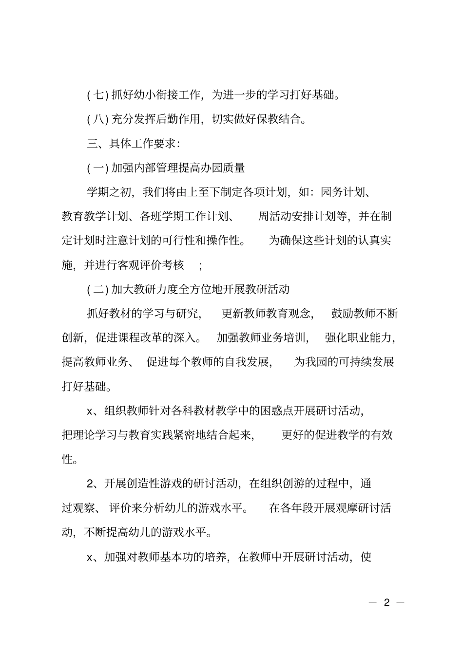 幼儿园园务工作计划上半年_第2页