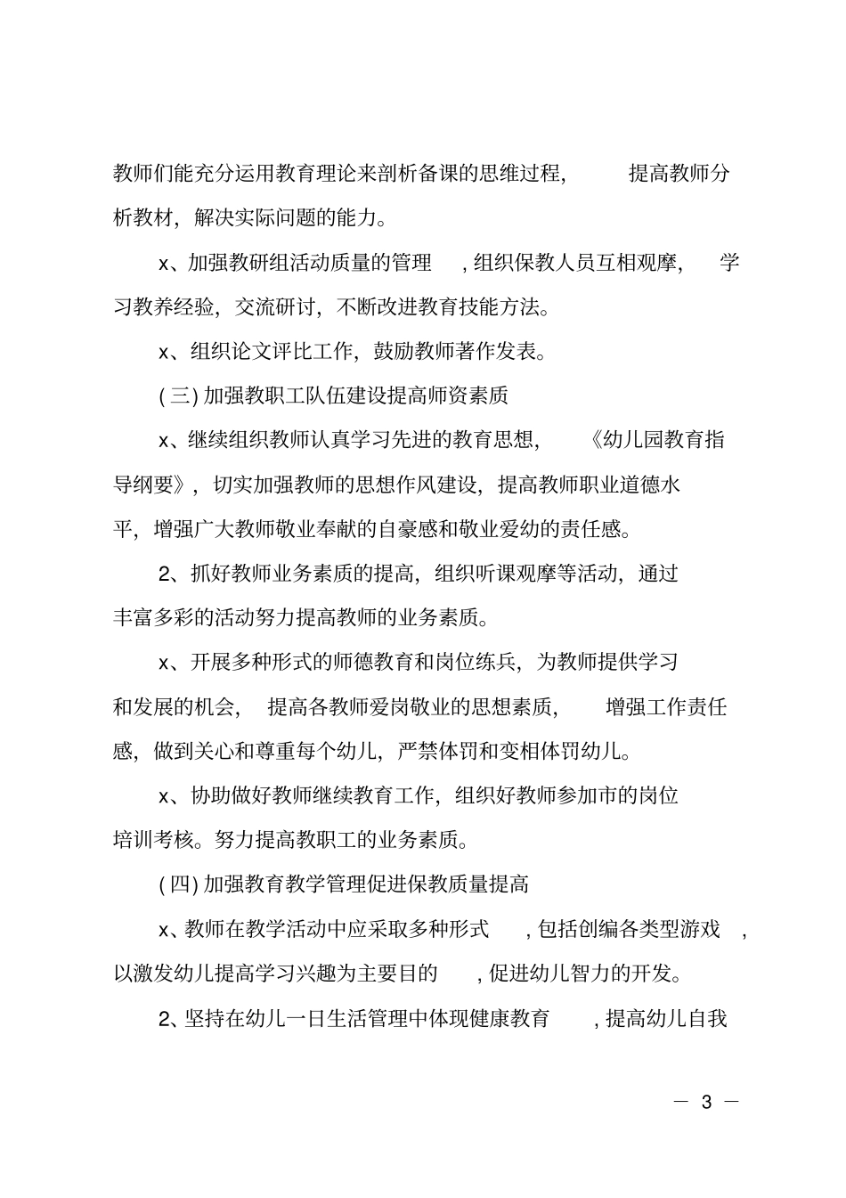 幼儿园园务工作计划上半年_第3页