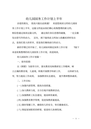 幼儿园园务工作计划上半年