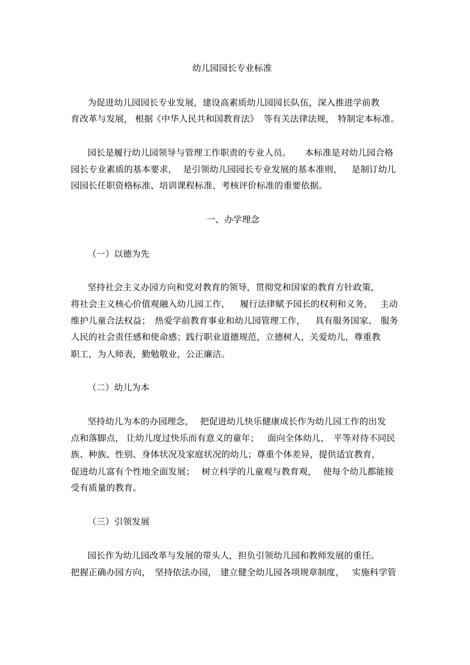 幼儿园园长专业标准_第1页