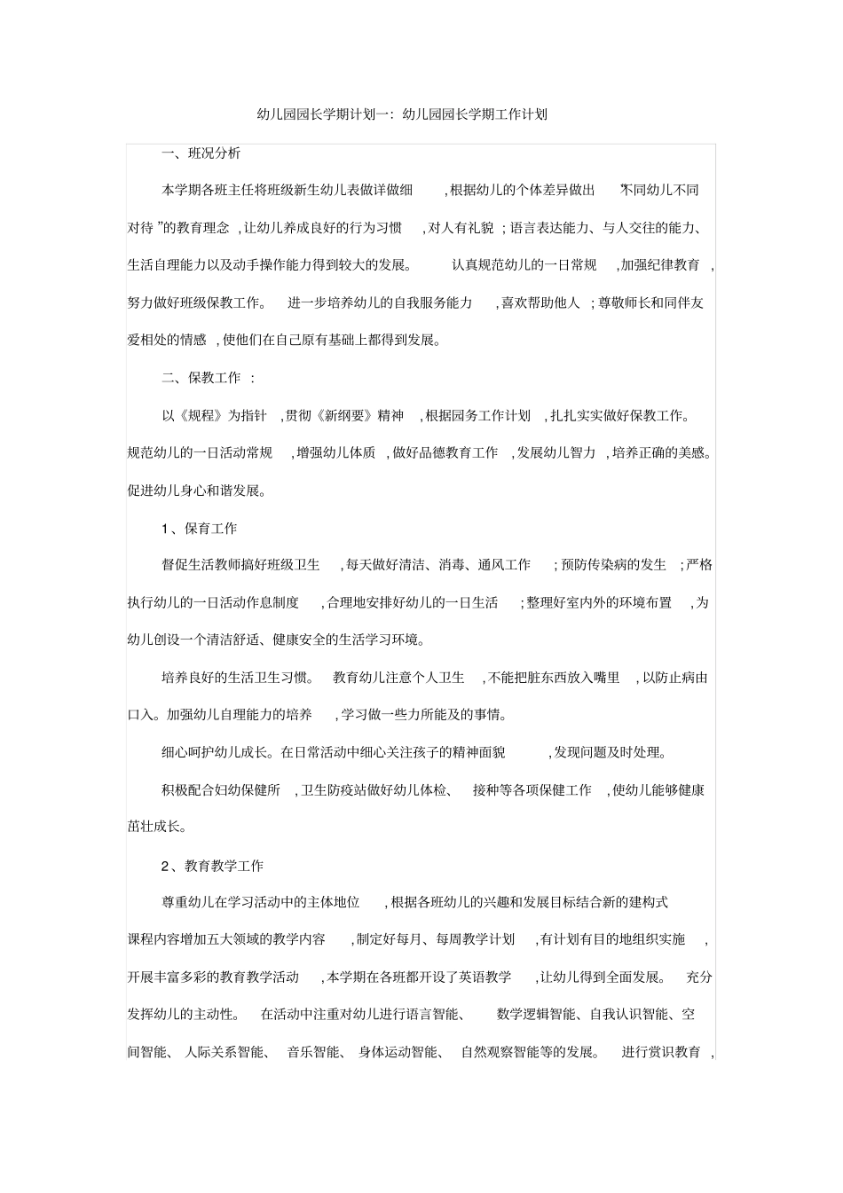幼儿园园长学期计划一同名41610_第1页