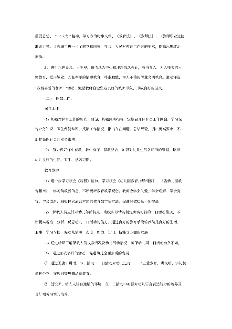 幼儿园园长学期计划一同名41610_第3页