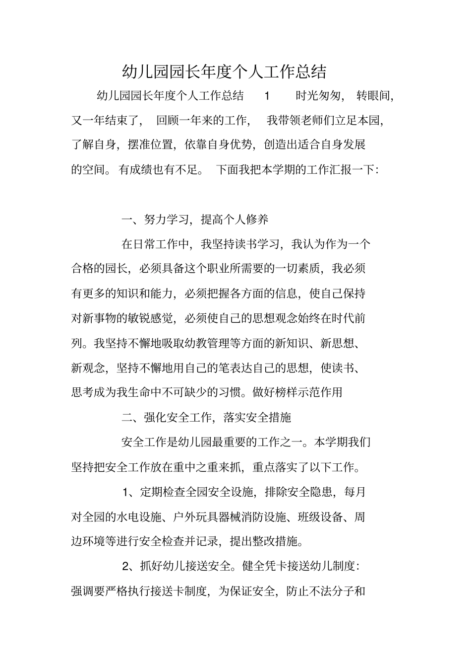 幼儿园园长年个人工作总结_第1页