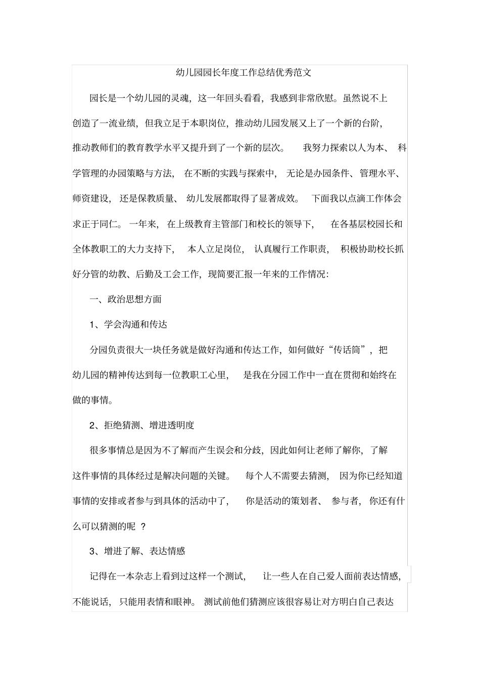 幼儿园园长年工作总结优秀范文_第1页