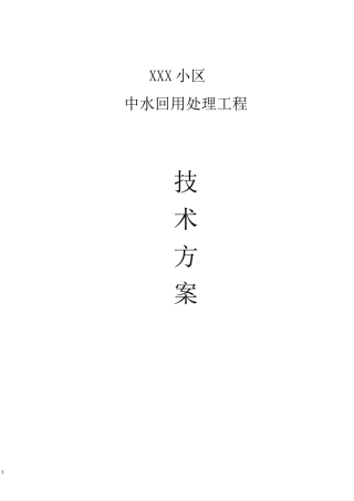 小区中水回用方案