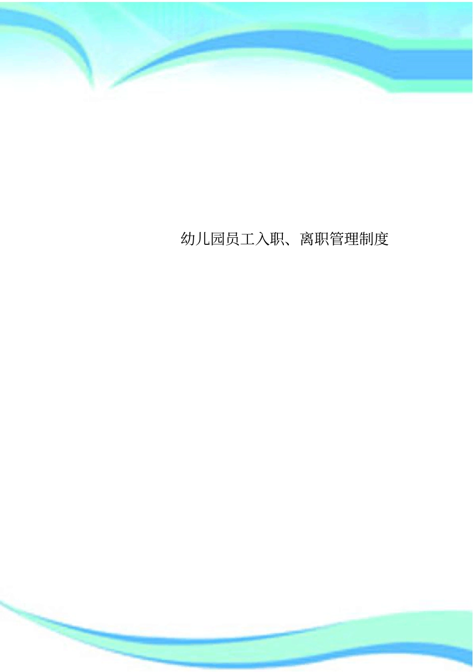 幼儿园员工入职、离职管理制度_第1页