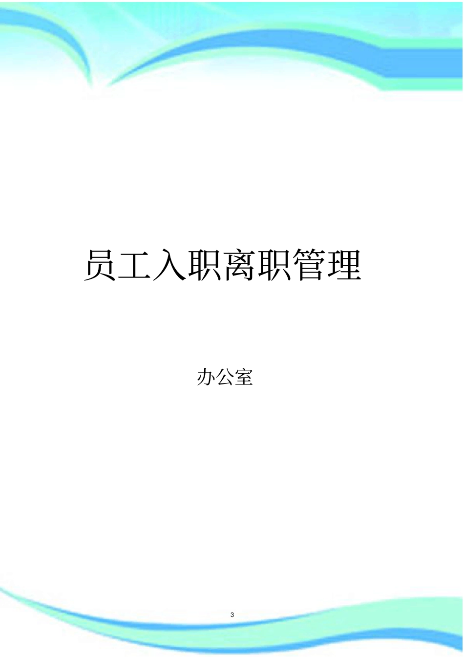 幼儿园员工入职、离职管理制度_第3页